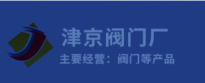 津京閥門廠