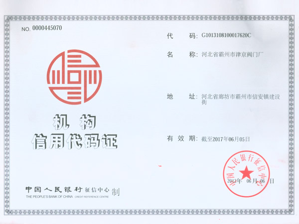 機構(gòu)信用代碼證
